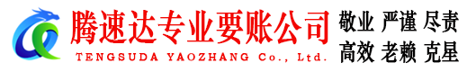蒙阴腾速达讨债公司
